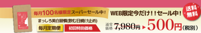 まっしろ美白習慣