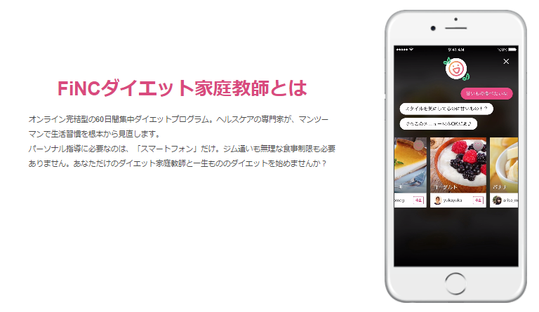 「FiNC ダイエット家庭教師」体験レビュー