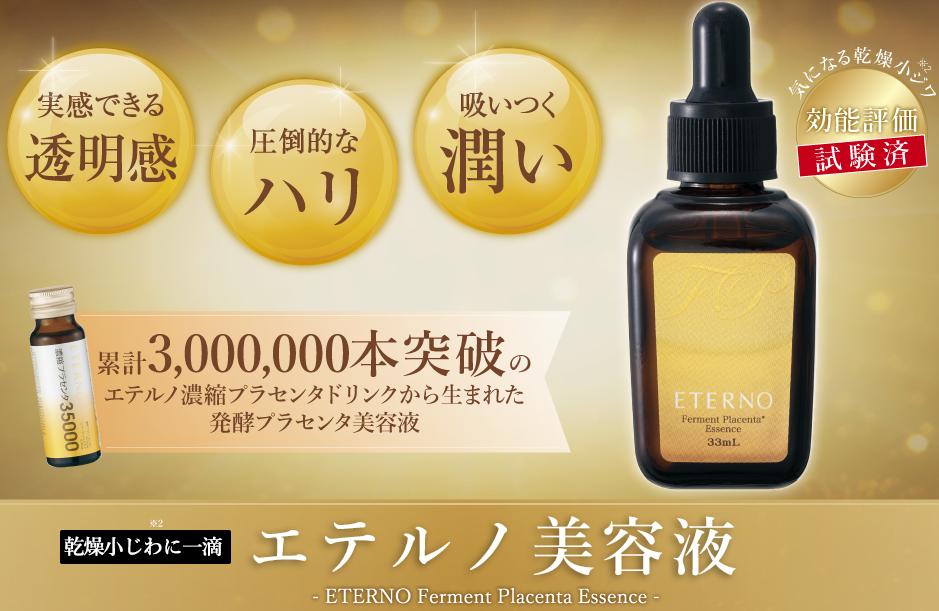 エテルノ美容液