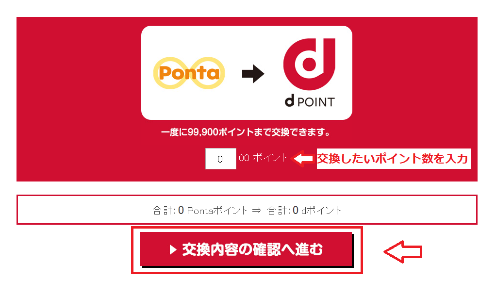 交換したいPontaポイントを入力し、[交換内容の確認へ進む]をクリック