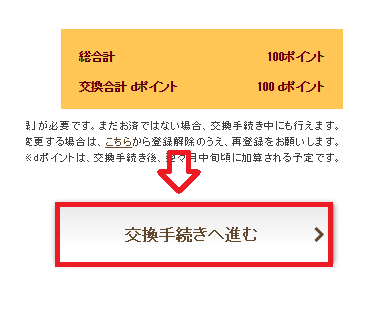交換内容を確認して、[交換手続きへ進む]をクリック