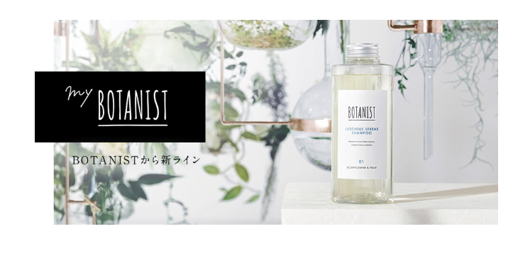 オーダーメイドシャンプーおすすめ②:BOTANIST<