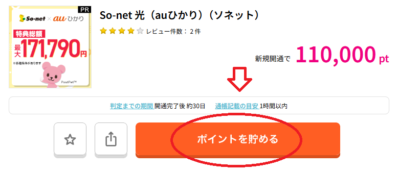 ハピタスでSo-net 光(auひかり)(ソネット)を検索