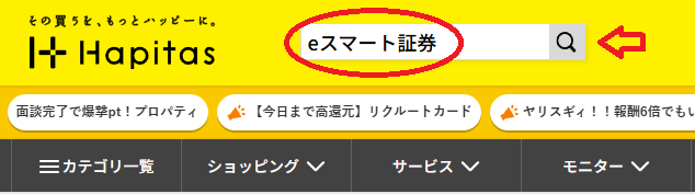 ハピタスでeスマート証券を検索