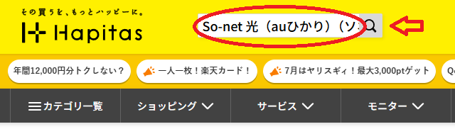 ハピタスでSo-net 光(auひかり)(ソネット)を検索