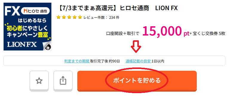 ハピタスでLION FXを検索