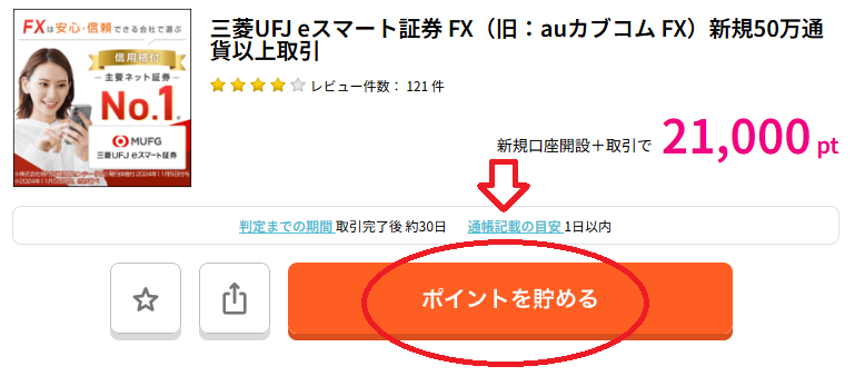 ハピタスでeスマート証券を検索