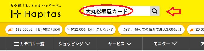 ハピタスで大丸松坂屋カードを検索