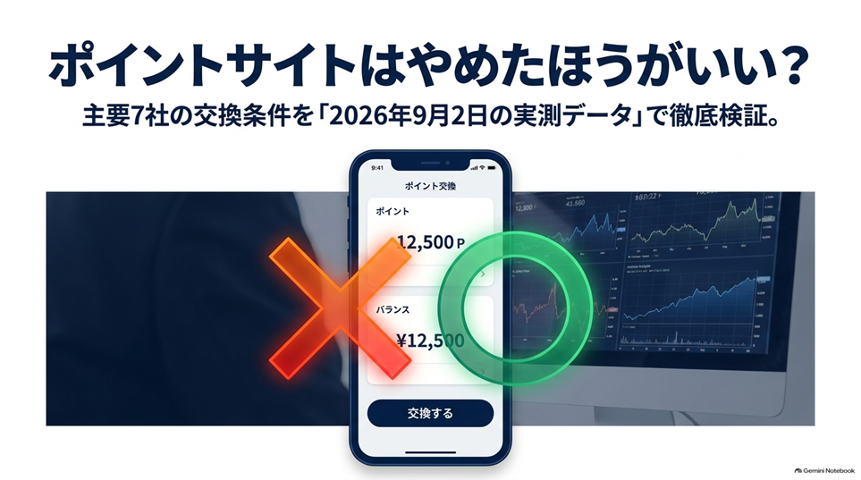 ポイントサイトはやめたほうがいい?7社の交換条件を実測して検証